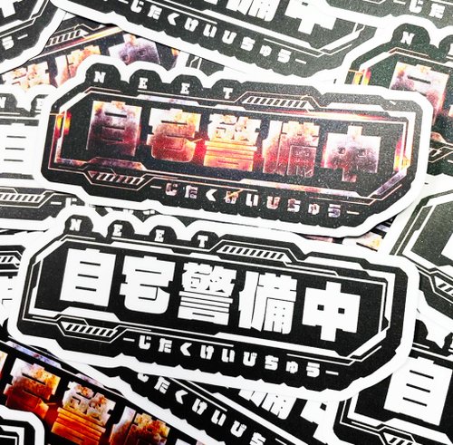 蟲蟲商號X原創設計T-shirt 自宅警備員 NEET 尼特貼紙 -霧面 厚磅 超耐磨貼紙 防刮 防水貼紙