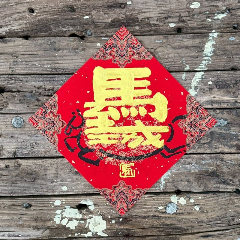 【 2026丙午馬年】 宮廷風 手寫春聯斗方 - 紅包袋/春聯 - 紙 