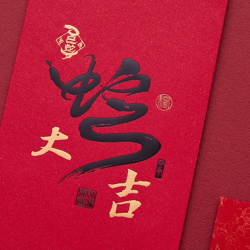 2025 Year of the Snake Red Envelope/Good Luck for the Snake (Public Version 10 Pack) #1804 - Chinese New Year - Paper Red