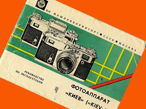 geokubanoid KIEV-4 KIEV-4A 35 毫米膠卷相機蘇聯 Contax 1977 年俄文原版小