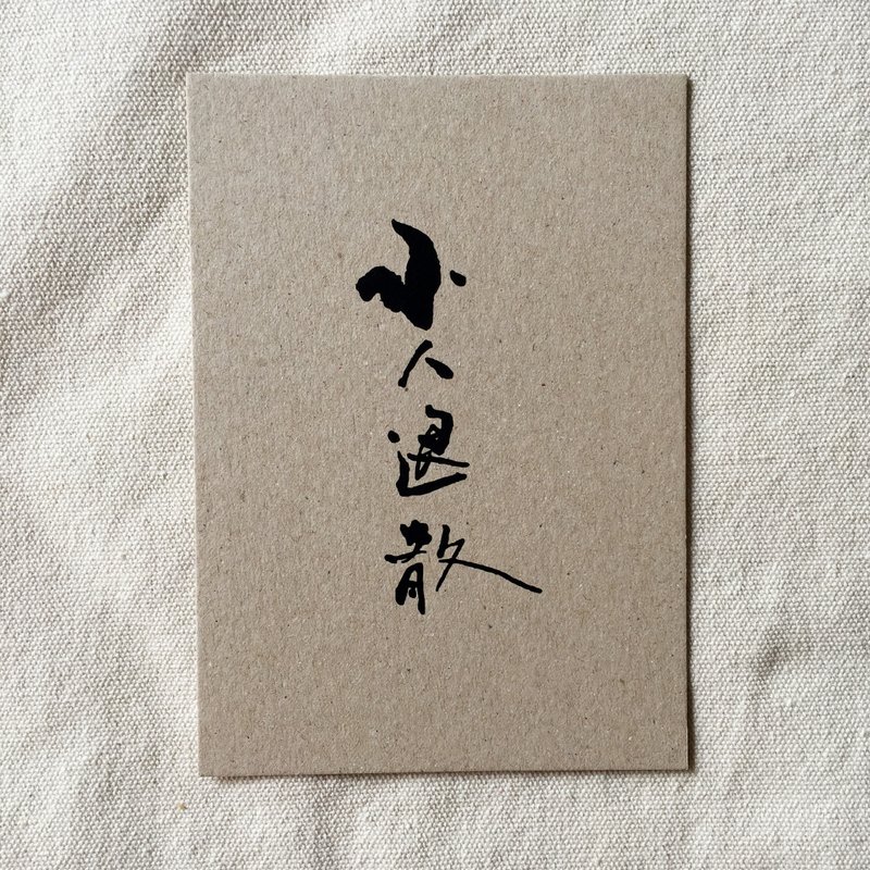 小人退散 - 書法明信片 - 卡片/明信片 - 紙 銀色