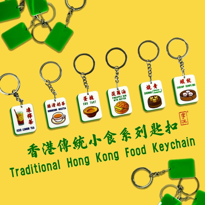 港飲港食麻雀匙扣系列  絲滑奶茶 蛋撻 凍檸茶 燒賣 蝦餃 - 鑰匙圈/鑰匙包 - 壓克力 
