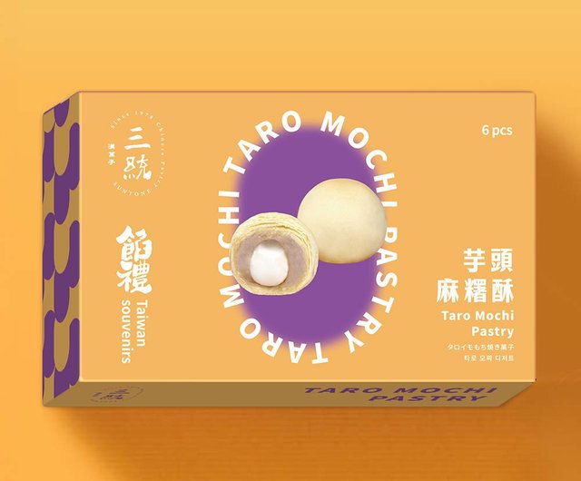 三統】タロイモ餅パイ - お土産 贈答品 旧正月 中秋節 端午節 台湾土産