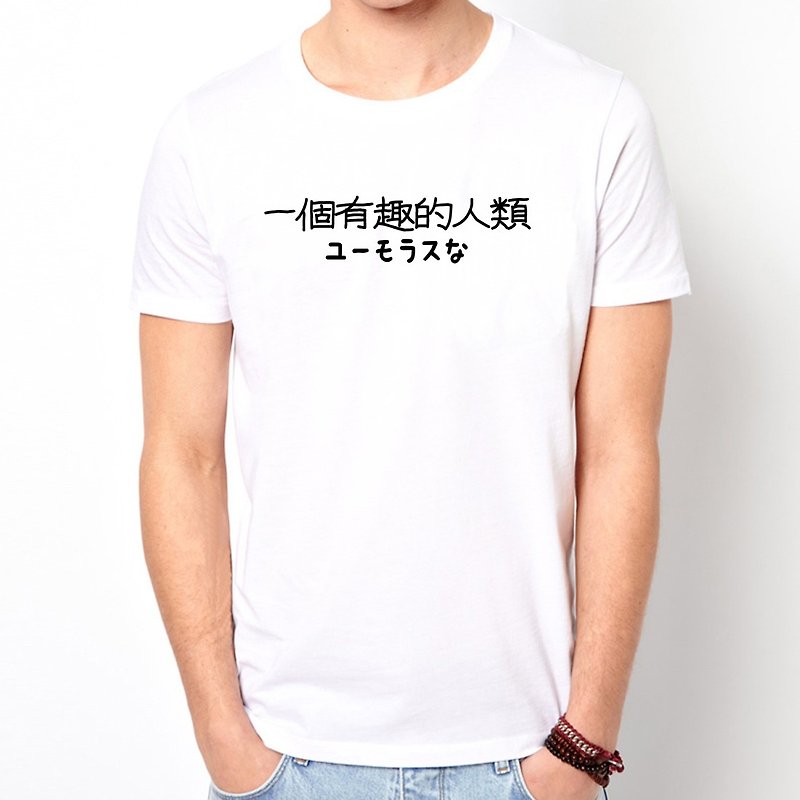 日文一個有趣的人類  white t shirt - เสื้อยืดผู้ชาย - ผ้าฝ้าย/ผ้าลินิน ขาว