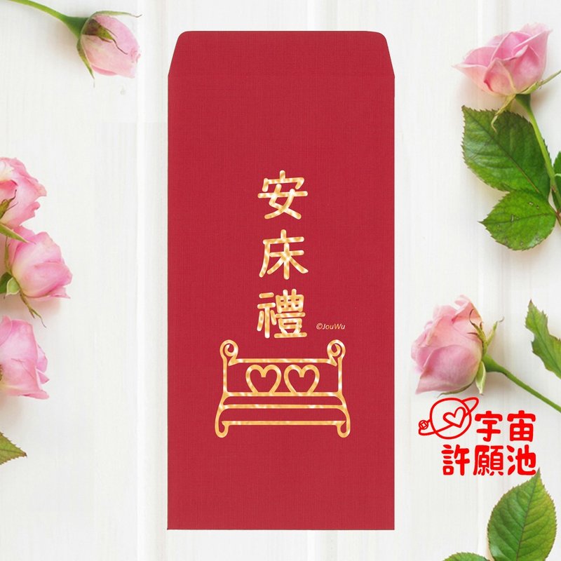 【婚禮嫁娶文定專用紅包袋】安床禮早生貴子 現貨  迎娶訂婚 燙金 - 紅包袋/春聯 - 紙 紅色