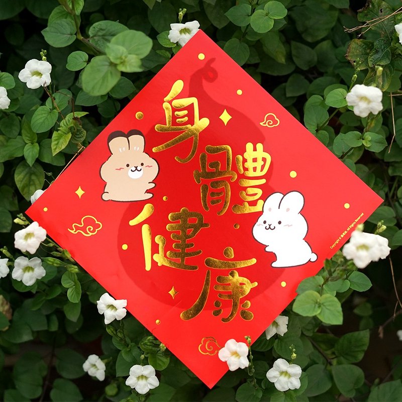 兔仙創意春聯揮春福字貼原創斗方INS身體健康新年裝飾 - 紅包袋/春聯 - 紙 紅色