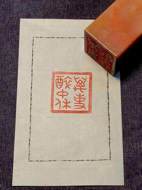 逸齋 萬事醉中休 - 手工篆刻印章