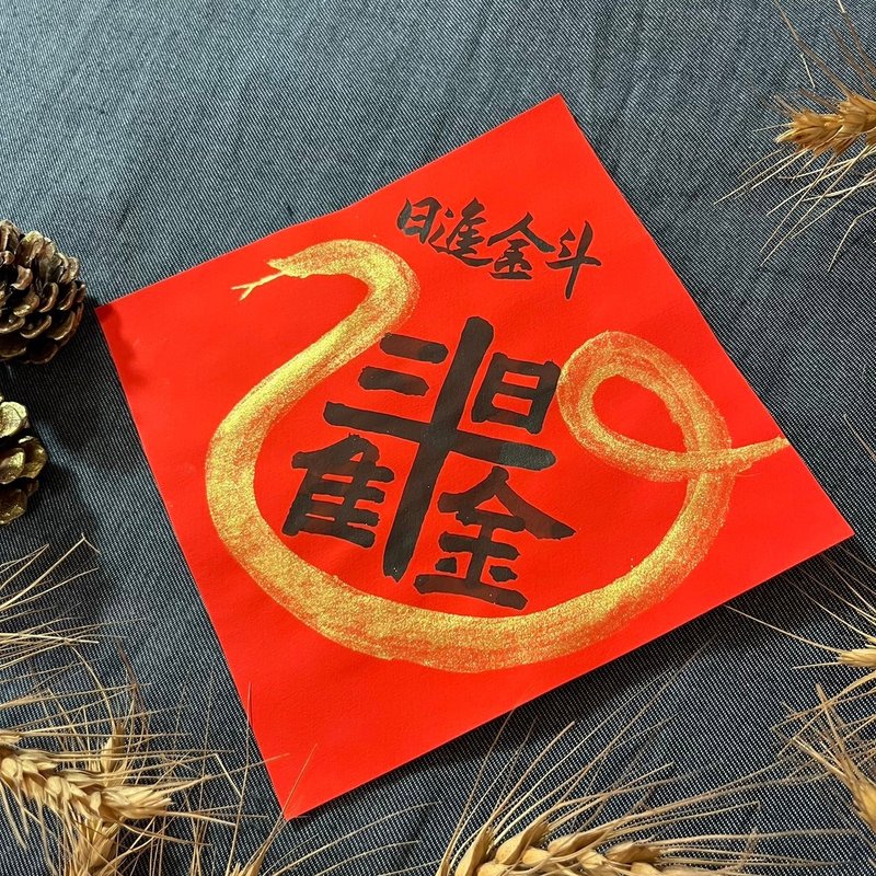 Ri Jin Jin Dou Xiao Fang Dou handwritten Spring Festival couplets in official script 17x17cm Year of the Snake Spring Couplets limited edition gold ink - Chinese New Year - Paper Red