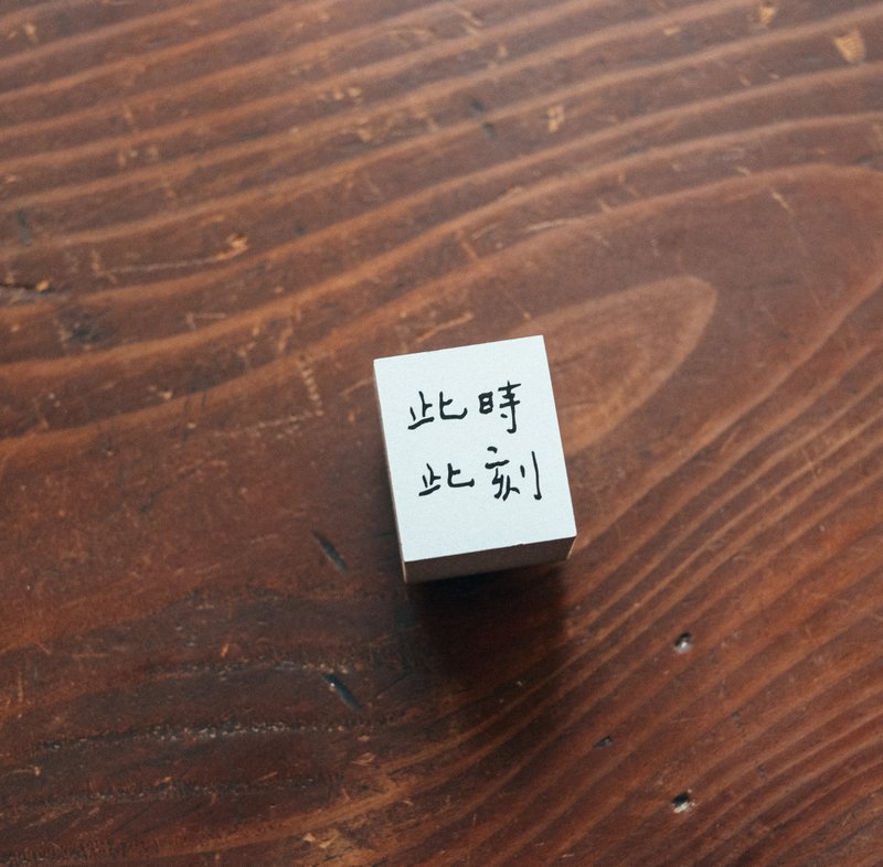 此時此刻 文字 木頭印章 - 印章/印台 - 木頭 白色