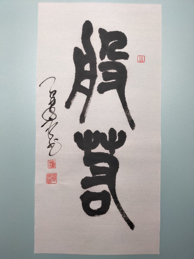 般若  篆文  未裱 - 壁貼/牆壁裝飾 - 紙 白色