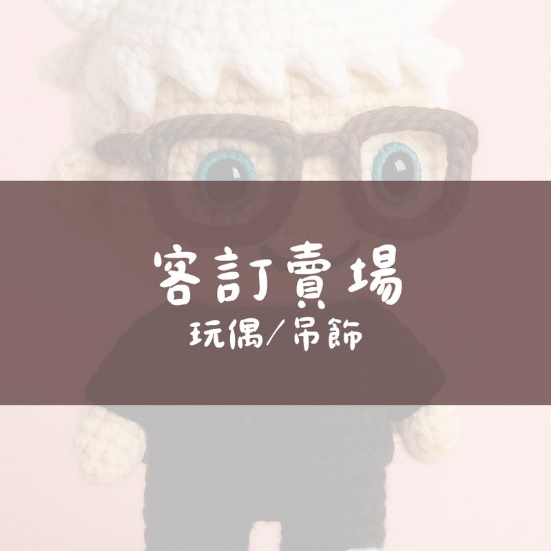 【宇宙訂單_專單訂製_李馨】玩偶 抱枕 吊飾 客製化鉤織 - 公仔/玩偶 - 棉．麻 