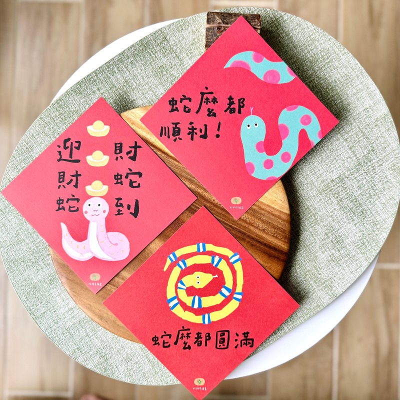 Three Spring Festival Couplets for the Year of the Snake - Handwritten Spring Festival Couplets for the Year of the Snake, New Year's Red Envelope Bag, New Year's Greeting Card - ถุงอั่งเปา/ตุ้ยเลี้ยง - กระดาษ 