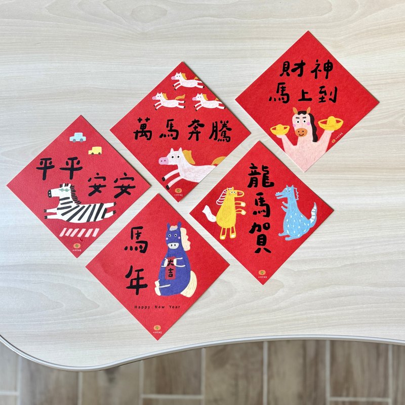 午年春聯5枚セット - 午年春聯 手書き春聯 斗方 新年紅包袋 新年年賀状 - ご祝儀袋・ポチ袋 - 紙 レッド