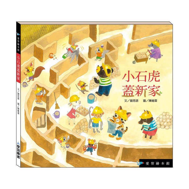 【愛智繪本館】小石虎蓋新家(精裝本內附影音資源) - 兒童繪本/故事書 - 紙 多色