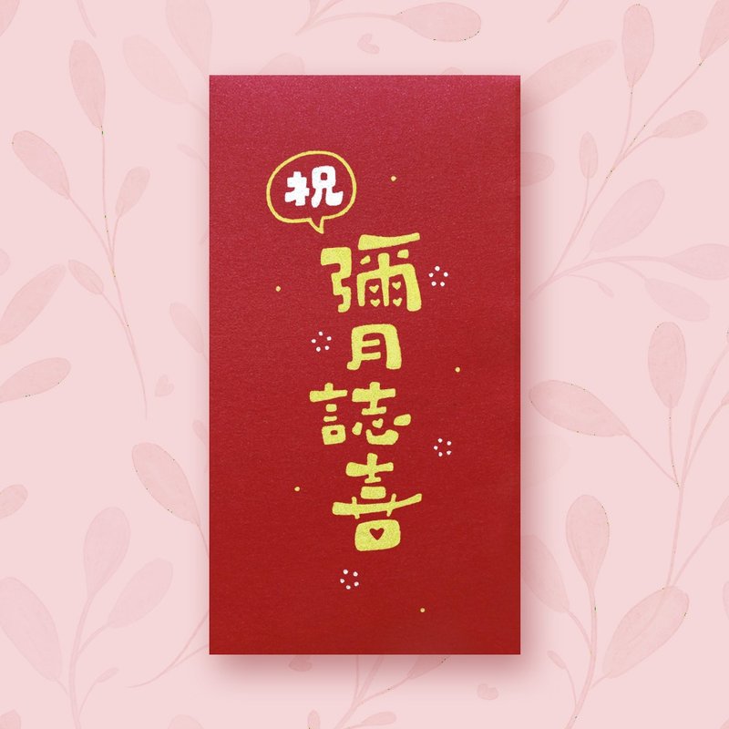 【祝~彌月誌喜】手作手繪 信封袋 紅包袋 - 信封/信紙 - 紙 紅色