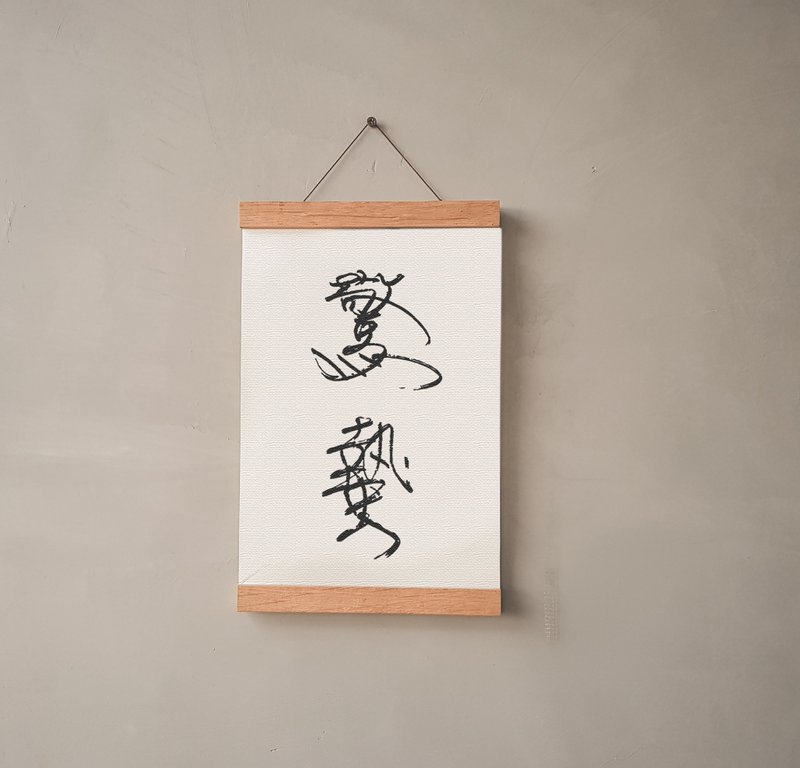 暖暖手寫字 | 二十四節氣 驚蟄 I 文字 掛畫 油畫布 畫夾裝飾掛軸 - 海報/掛畫/掛布 - 其他材質 