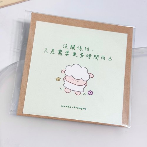 糊塗羊寫寫字words fromyou 9cm雙面明信片含信封 - 沒關係的 只是需要更多時間而已