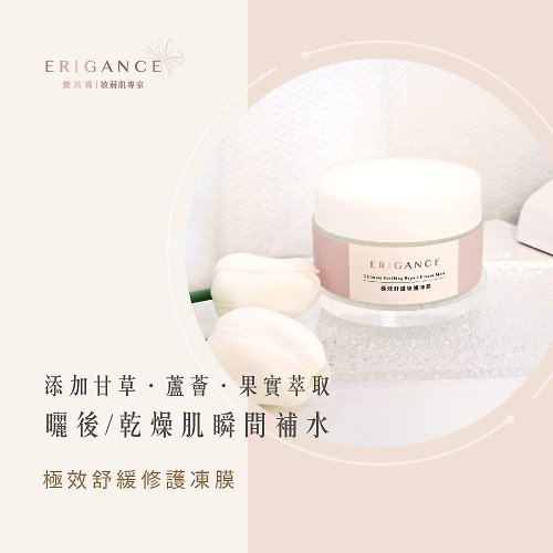 ERIGANCE愛芮肯｜敏弱肌專家 極效舒緩修護凍膜 Ultimate Soothing Repair Frozen Mask