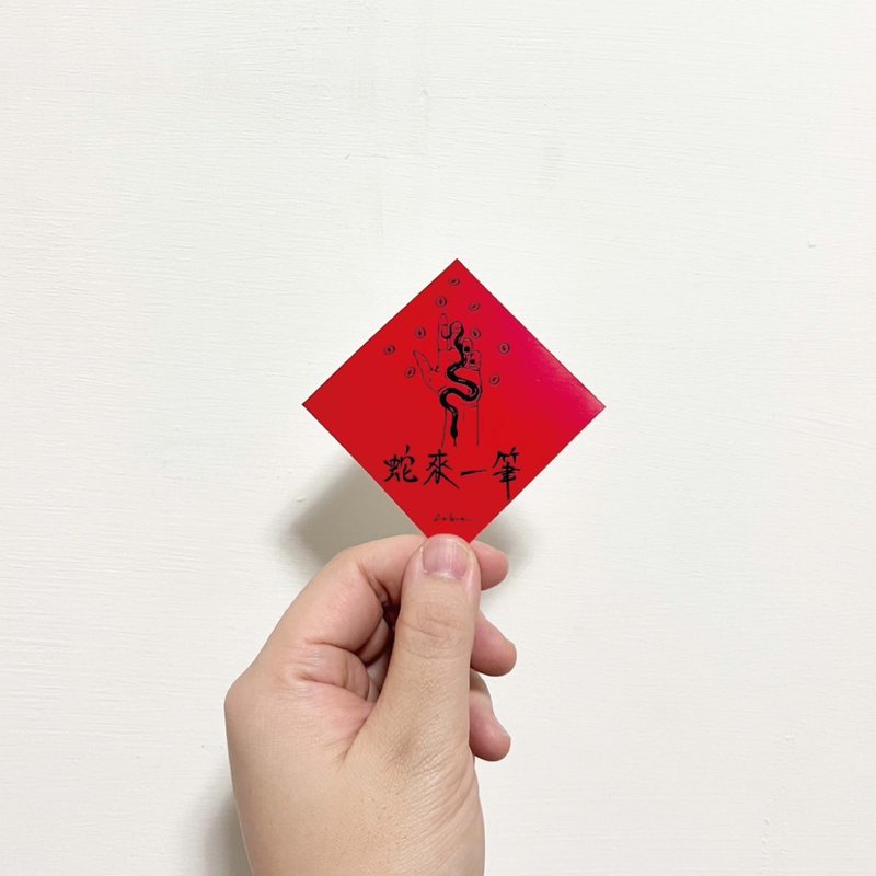 Year of the Snake Spring Festival Couplets Waterproof Sticker - ถุงอั่งเปา/ตุ้ยเลี้ยง - กระดาษ 