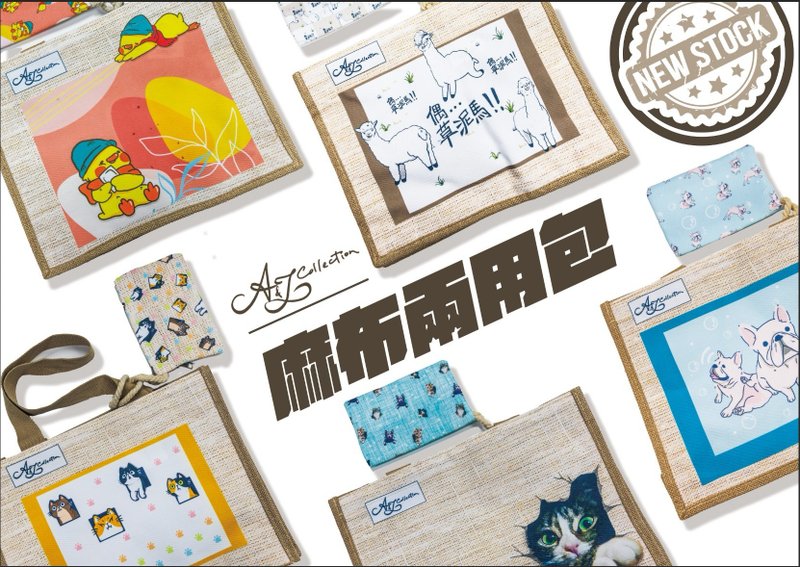 【A&J Collection】麻布兩用包  附同款圖樣小包可裝小物、零錢 - 手提包/手提袋 - 棉．麻 多色