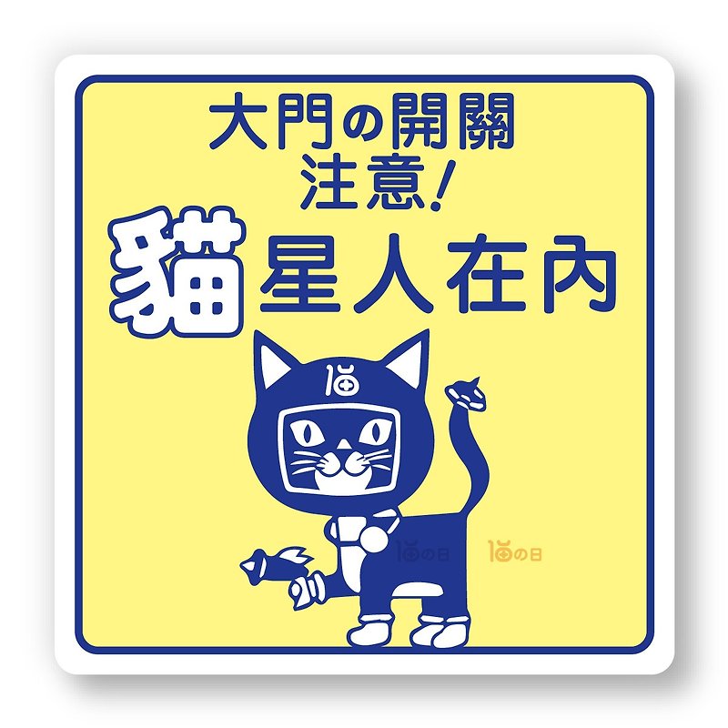 室內有貓 大門之開關注意 貓咪標示貼紙 防水貼紙 指示牌告示貼 - 貼紙 - 紙 黃色