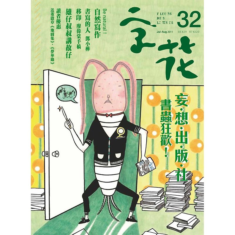 The 32nd Issue of "Zi Hua" Literature Magazine ─ ─ Wrong. miss you. Out. Version. Bookworm Carnival! - Indie Press - Paper 