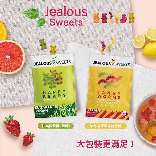 RITA&SAM Jealous Sweets 法國純素軟糖 快樂熊 / 酸味水果風味 夾鏈大包裝