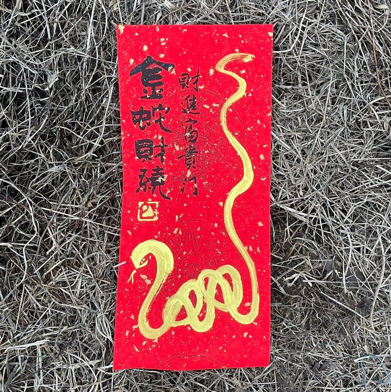 [2025 Year of the Snake Handwritten Spring Couplets] Handmade high-grade Xuan paper - ถุงอั่งเปา/ตุ้ยเลี้ยง - กระดาษ 