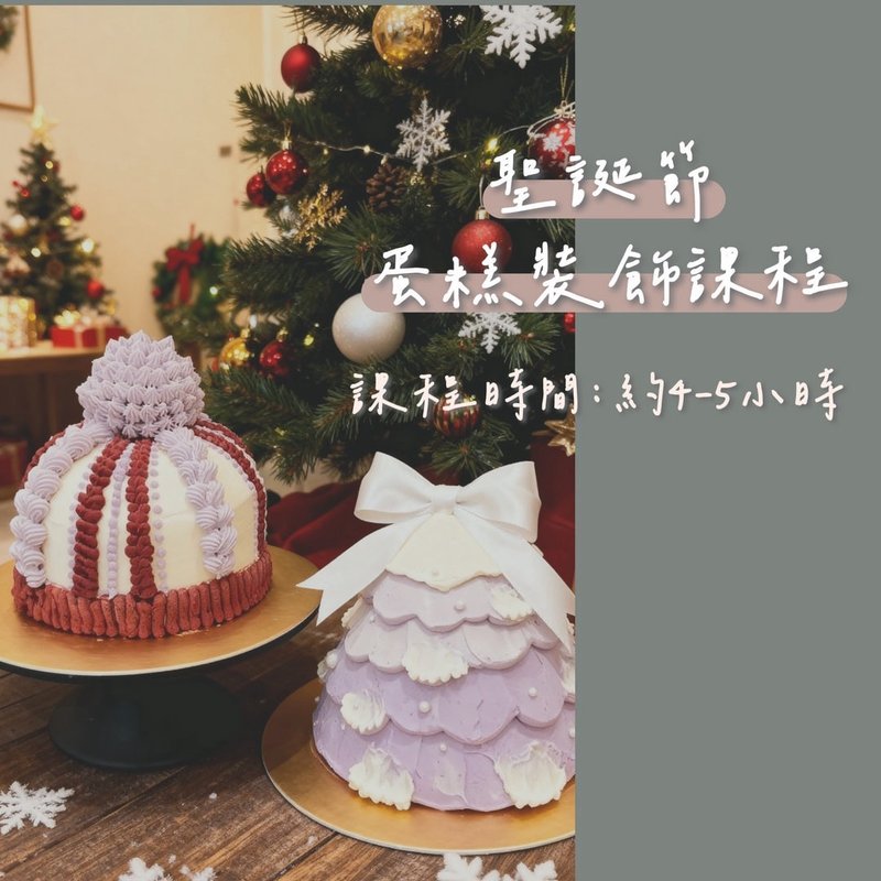 聖誕節蛋糕裝飾課程  2人開班 小班制教學 - 烘焙/烹飪/料理 - 新鮮食材 