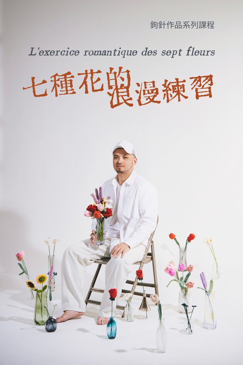 系列課程  七種花的浪漫練習 線上影像課程及材料包組合 - 編織/刺繡/羊毛氈/縫紉 - 羊毛 多色