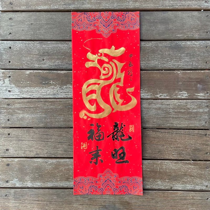 [2024 Year of the Dragon Handwritten Spring Couplets] Handmade high-grade Xuan paper - ถุงอั่งเปา/ตุ้ยเลี้ยง - กระดาษ 