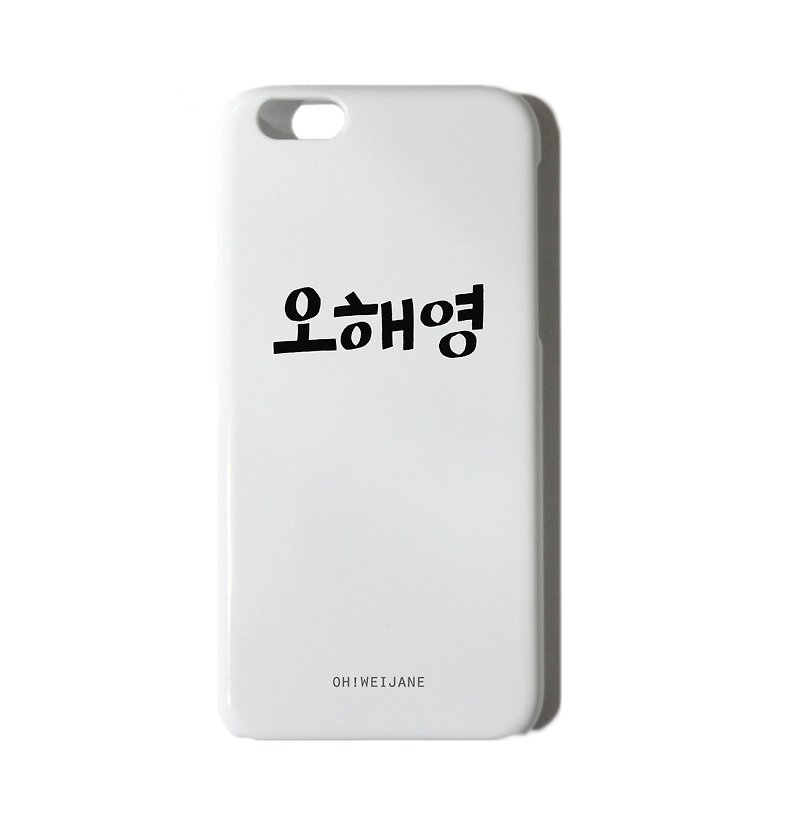 大字韓文橫式 || 客製化手機殼 iPhone 三星 HTC - 手機殼/手機套 - 塑膠 白色