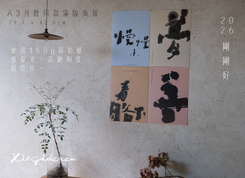 寫字的人─【剛剛好】2026月曆同款海報(A3滿版) - 日曆/月曆/年曆 - 紙 白色