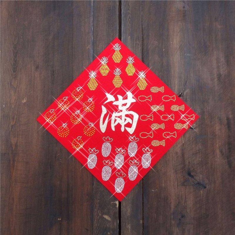 [GFSD] Rhinestone Boutique-Bright Good Fortune Spring Festival Couplets-Auspicious Food and Auspicious Words Series [Fulfillment every year] - Chinese New Year - Paper 