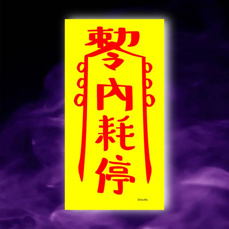 內耗停一原創設計×台灣製造X創意靈符咒 職場 辦公室 老闆 工作 - 壁貼/牆壁裝飾 - 紙 紅色