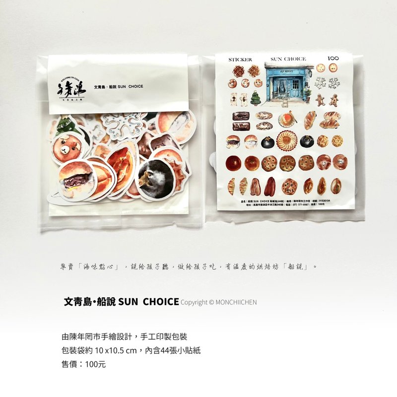 旗津 船說 SUN CHOICE 貼紙包 - 貼紙 - 紙 