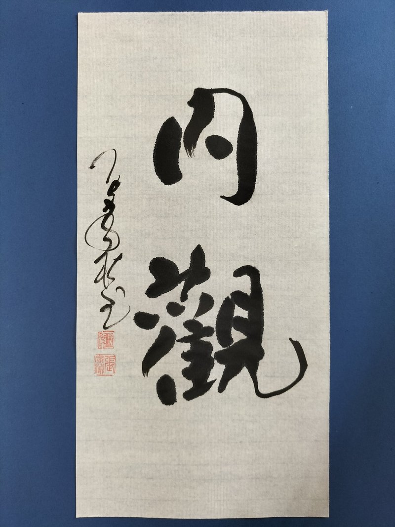 內觀  隨意楷  未裱 - 壁貼/牆壁裝飾 - 紙 白色