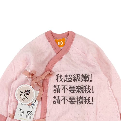 BABY-MURMUR 滿滿 彌月禮盒 親子裝 我超級嫩!請不要親我!摸我! 日本舒服柔軟有機棉護肚衣