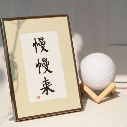不如去作 慢慢來 中式古風書法日式客廳裝飾畫臥室餐廳掛畫字畫 聖誕禮物