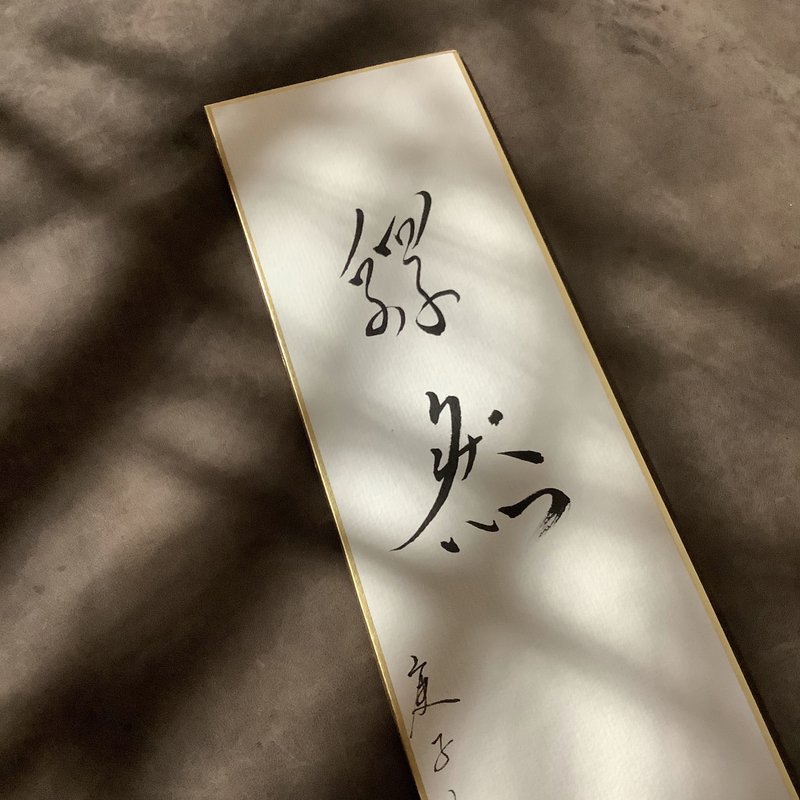 森 の /  釋 然  / 書 法 明 信 片 / 畫 仙 版 - 卡片/明信片 - 紙 白色