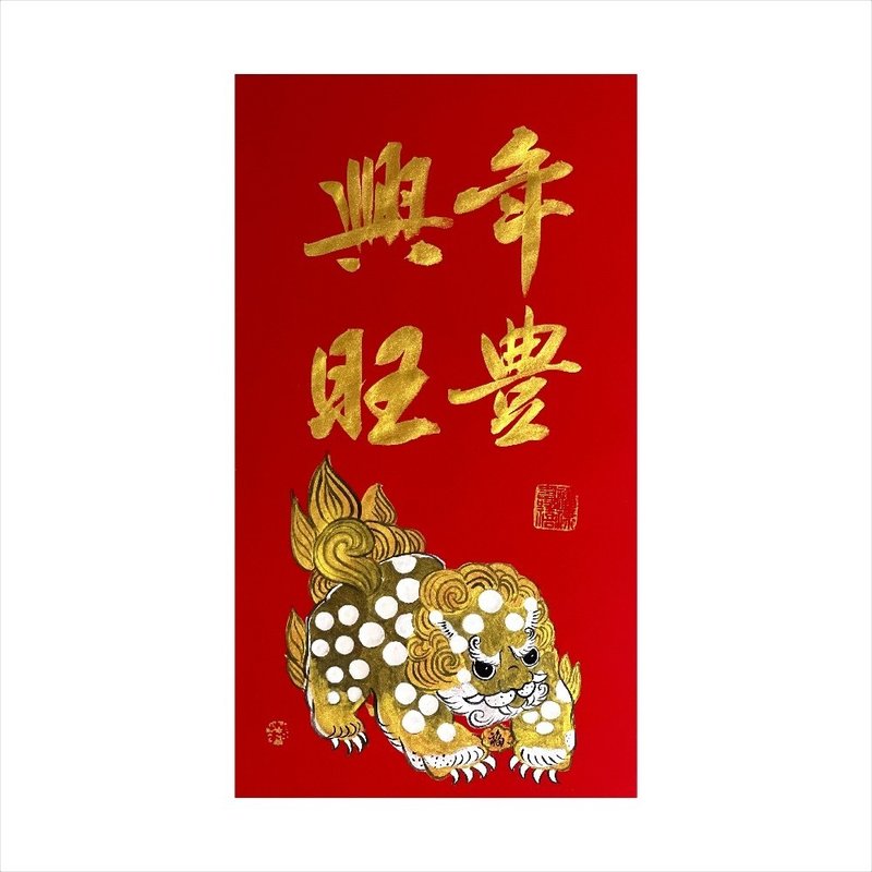 春華工坊/手寫手繪年畫/年豐興旺/E10-2026 - 壁貼/牆壁裝飾 - 紙 紅色