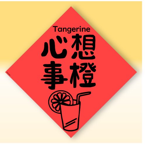 宇宙許願池 快速出貨中英文水果春聯【柳橙心想事成】原創設計年節文化教案