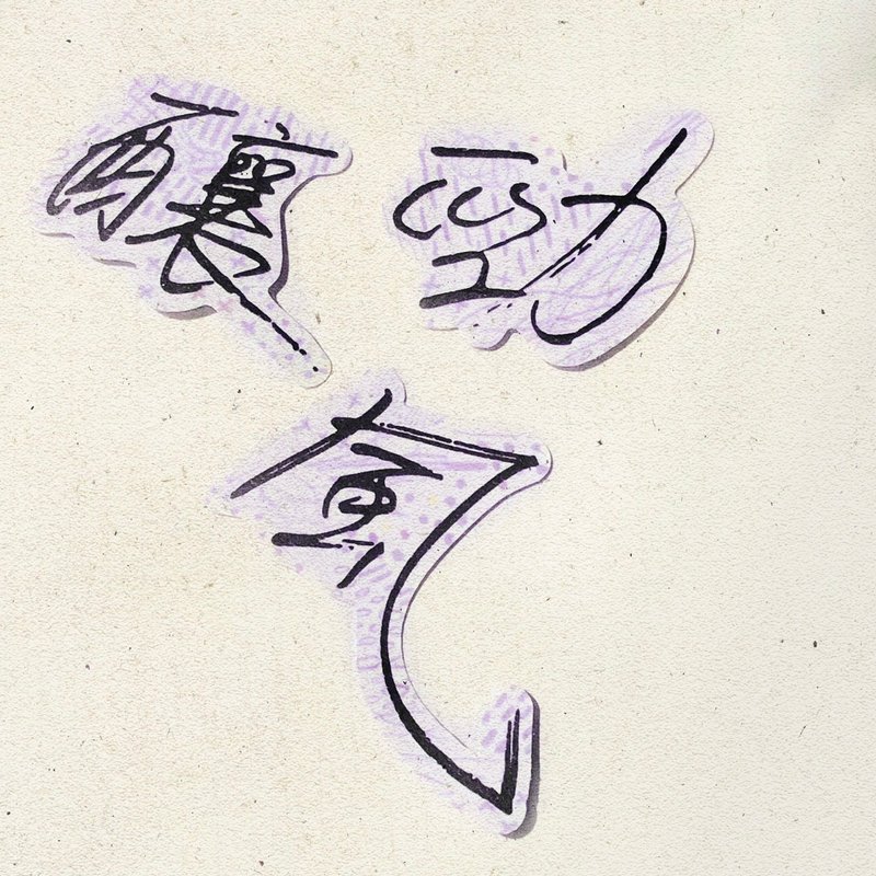 暖暖手寫字 | 釀 勁 風 I 柔霧透明貼紙 線條底紋 文字 - 貼紙 - 紙 