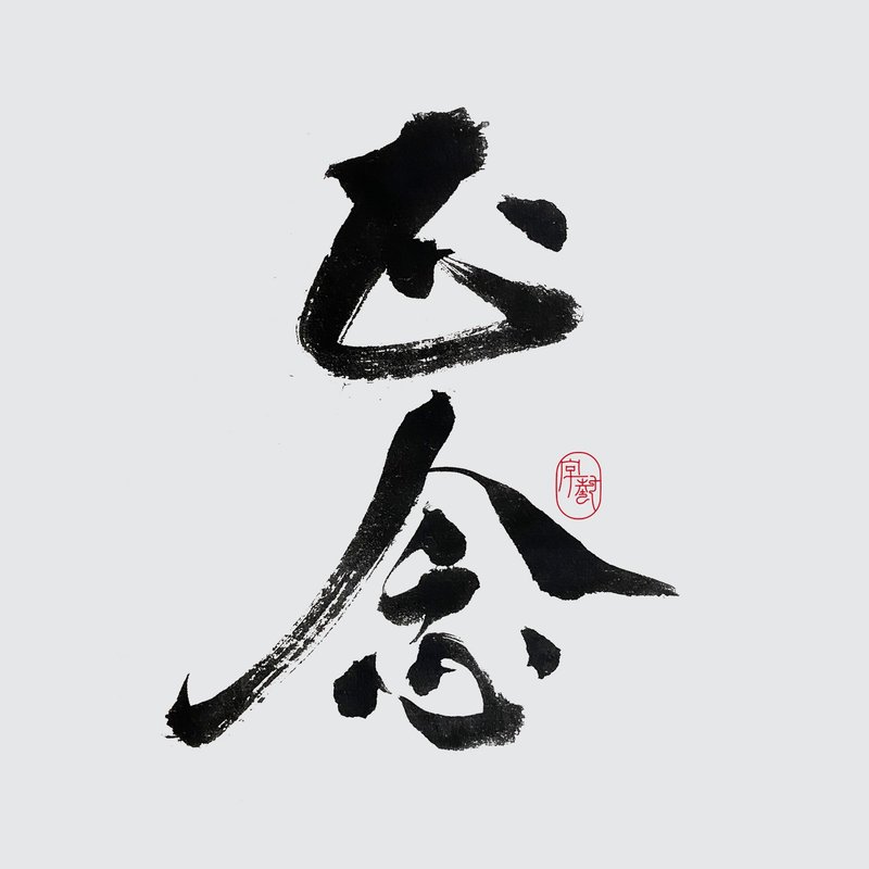 客製 書法 / 文字設計 - 字體設計 - 其他材質 