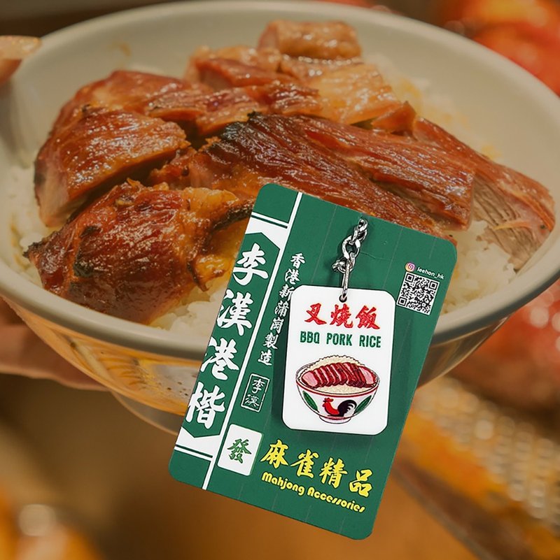 香港情懷麻雀匙扣系列 九龍城寨招牌【叉燒飯】 - 鑰匙圈/鑰匙包 - 壓克力 