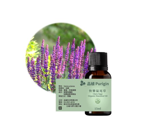 Purigin品植 品植Purigin 快樂鼠尾草 歐盟有機精油