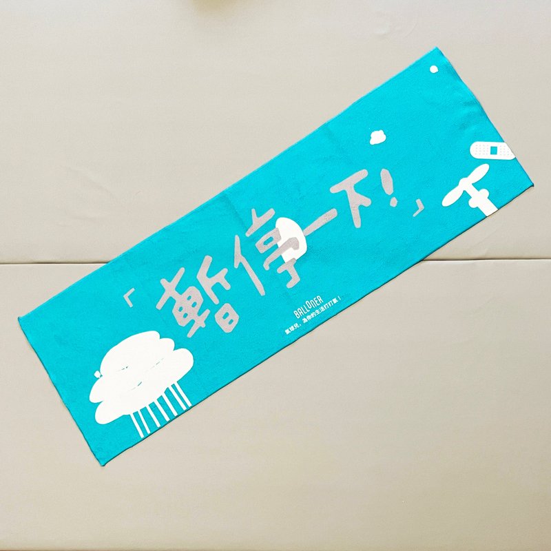 應援毛巾 / 暫停一下 - 運動配件 - 棉．麻 多色