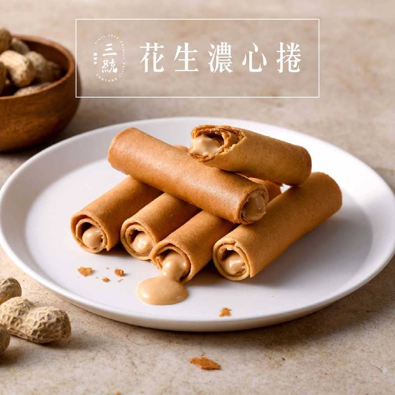 花生濃心捲12入【伴手禮】【端午禮盒】【中秋禮盒】【過年禮盒】 - 零食/點心 - 新鮮食材 咖啡色