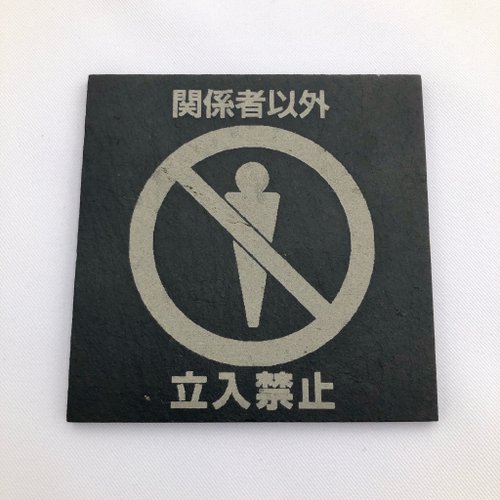 YCY：設計款信箱、金屬製品、設計傢俱、魔劍、妖刀，提供頂精緻的好選項 非工作人員禁止進入標示牌 日式風格公共場所指示牌 安全標示牌