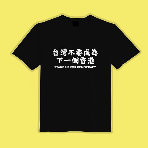 CHIC SHOP 插畫設計館 台灣不要成為下一個香港 民主 黑T 衣服 T恤 團服 童裝 短袖
